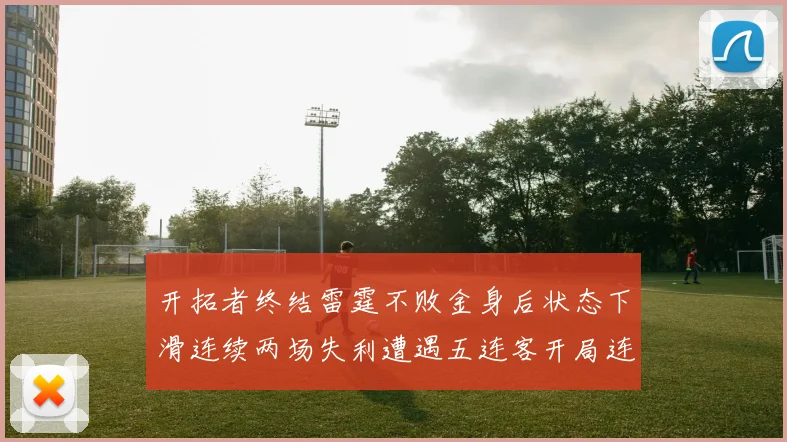开拓者终结雷霆不败金身后状态下滑连续两场失利遭遇五连客开局连败