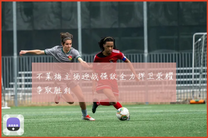 不莱梅主场迎战强敌全力捍卫荣耀争取胜利