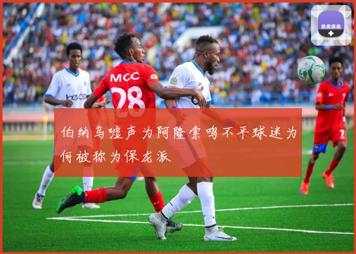 伯纳乌嘘声为阿隆索鸣不平球迷为何被称为保龙派