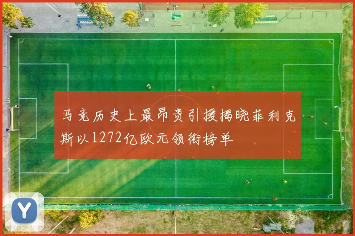 马竞历史上最昂贵引援揭晓菲利克斯以1272亿欧元领衔榜单