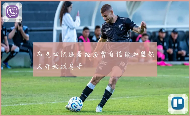 布克回忆选秀经历曾自信能加盟热火开始找房子