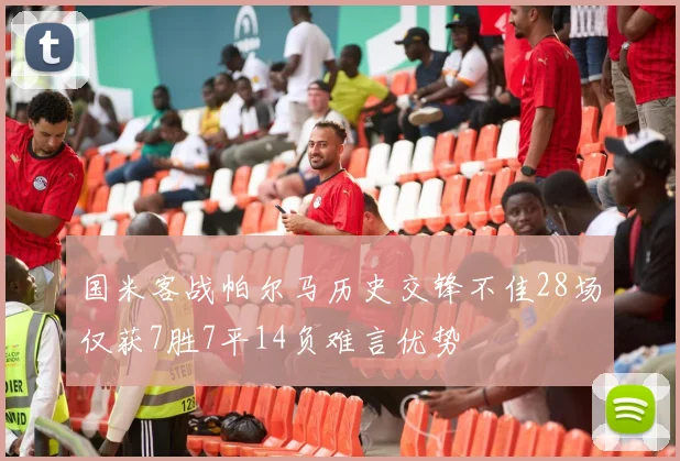 国米客战帕尔马历史交锋不佳28场仅获7胜7平14负难言优势