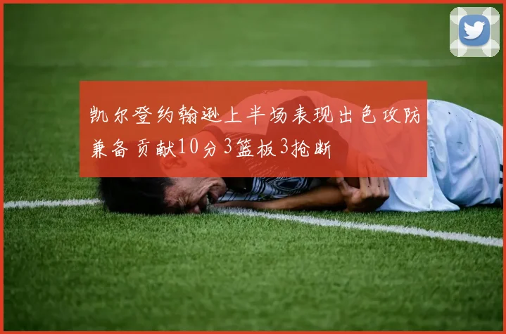 凯尔登约翰逊上半场表现出色攻防兼备贡献10分3篮板3抢断