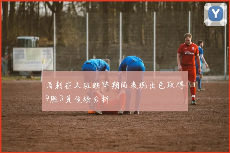 马刺在文班缺阵期间表现出色取得9胜3负佳绩分析