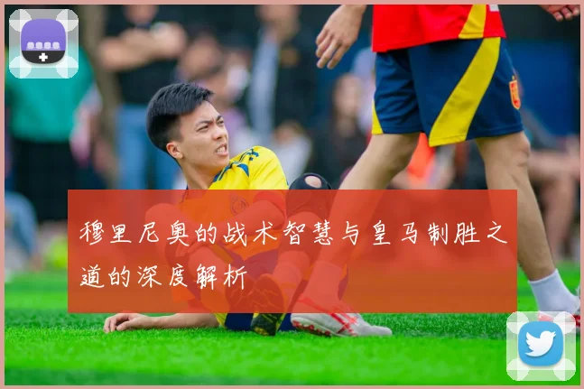 穆里尼奥的战术智慧与皇马制胜之道的深度解析