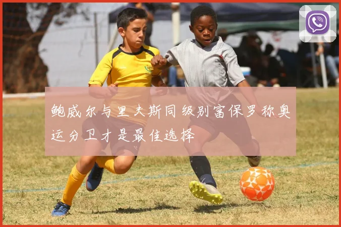 鲍威尔与里夫斯同级别富保罗称奥运分卫才是最佳选择