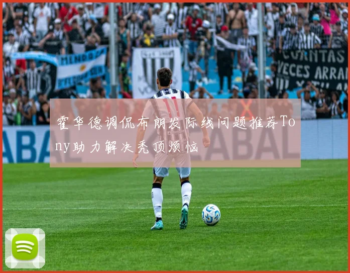 霍华德调侃布朗发际线问题推荐Tony助力解决秃顶烦恼