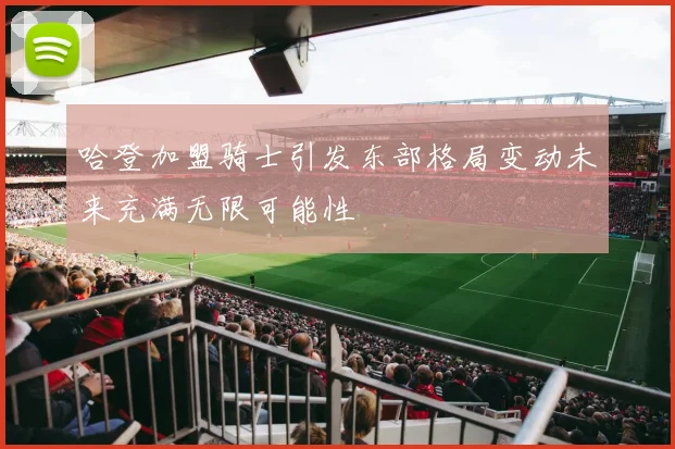 哈登加盟骑士引发东部格局变动未来充满无限可能性