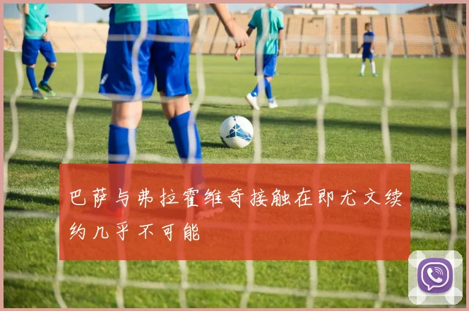 巴萨与弗拉霍维奇接触在即尤文续约几乎不可能