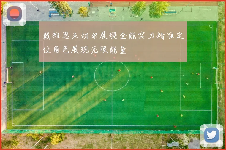 戴维恩米切尔展现全能实力精准定位角色展现无限能量