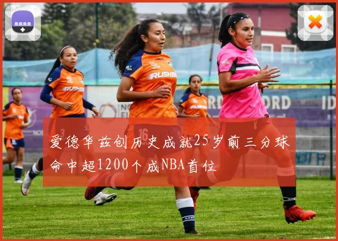 爱德华兹创历史成就25岁前三分球命中超1200个成NBA首位