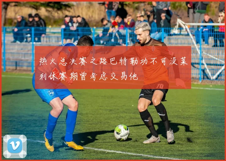 热火总决赛之路巴特勒功不可没莱利休赛期曾考虑交易他