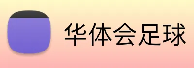 华体会足球 Logo