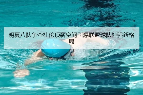 明夏八队争夺杜伦顶薪空间引爆联盟球队补强新格局 | hth